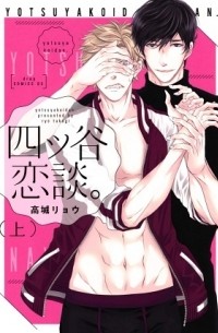 四ツ谷恋談。上 / yotsuya koidan 1