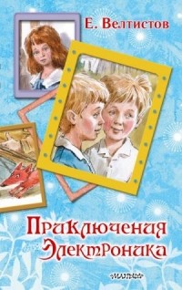 Евгений Велтистов - Приключения Электроника (сборник)