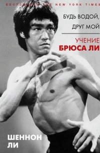 Шеннон Эмери Ли - Будь водой, друг мой. Учение Брюса Ли