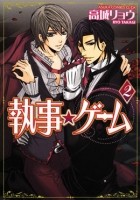Рё Такаги - 執事★ゲーム (2) / shitsuji game
