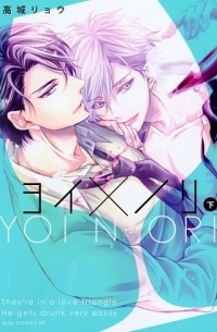 Рё Такаги - ヨイ×ノリ 下 / Yoi x Nori 2