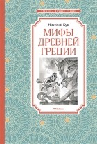 Николай Кун - Мифы Древней Греции