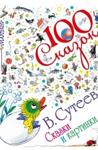 Сказки и картинки