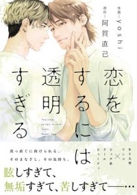  - 恋をするには透明すぎる / koi wo suruniha toumei sugiru