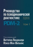 - Руководство по психодинамической диагностике. PDM-2. В двух томах. Том 1