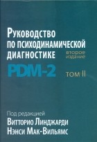  - Руководство по психодинамической диагностике. PDM-2. В двух томах. Том 2