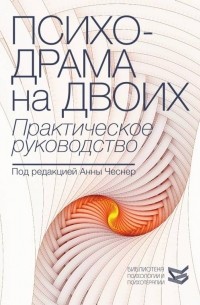Психодрама на двоих. Практическое руководство