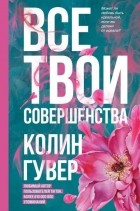 Колин Гувер - Все твои совершенства