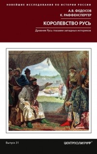  - Королевство Русь. Древняя Русь глазами западных историков