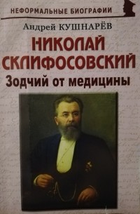 Андрей Кушнарев - Зодчий от медицины