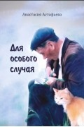 Анастасия Астафьева - Для особого случая