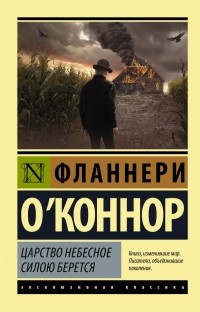 Фланнери О'Коннор - Царство Небесное силою берется