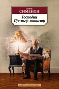 Жорж Сименон - Господин Премьер-министр (сборник)