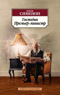 Жорж Сименон - Господин Премьер-министр (сборник)