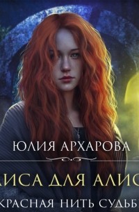Юлия Архарова - Лиса для Алисы. Красная нить судьбы