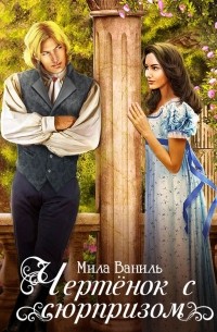 Чертёнок с сюрпризом