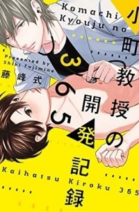 小町教授の開発記録365 / komachikyouju no kaihatsu kiroku 365