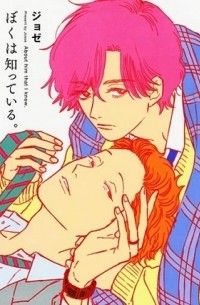 ぼくは知っている。/ boku wa shitteiru