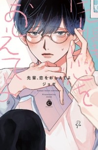Josee - 先輩、恋をおしえてよ / senpai koi wo oshieteyo