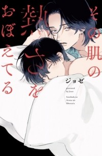 Josee - その肌の熱さをおぼえてる / sono hada no atsusa wo oboeteru