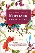 Королек — птичка певчая