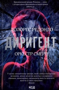 Долорес Редондо - Диригент. Оркестр смерті