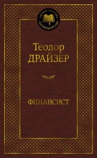 Теодор Драйзер - Финансист