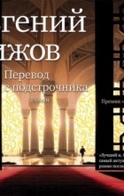 Евгений Чижов - Перевод с подстрочника