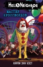 Карли Энн Уэст - Мастер кроссвордов
