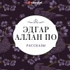 Эдгар Аллан По - Рассказы (сборник)