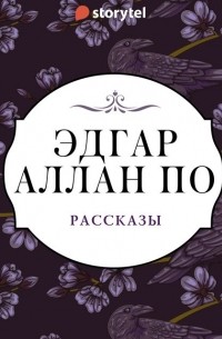 Эдгар Аллан По - Рассказы (сборник)
