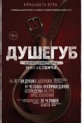 Елизавета Бута - Душегуб. История серийного убийцы Михасевича