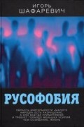 Игорь Шафаревич - Русофобия