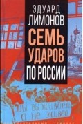Эдуард Лимонов - Семь ударов по России