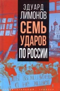 Эдуард Лимонов - Семь ударов по России