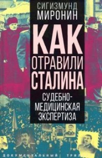 Сигизмунд Миронин - Как отравили Сталина. Судебно-медицинская экспертиза