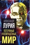 Александр Лурия - Потерянный и возвращенный мир. История одного ранения