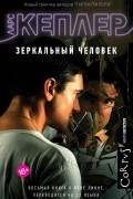 Зеркальный человек