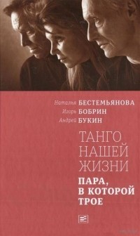  - Танго нашей жизни. Пара, в которой трое
