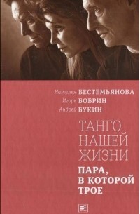  - Танго нашей жизни. Пара, в которой трое