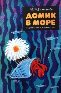 Домик в море