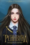  - Реннвинд. Поцелуй ночи