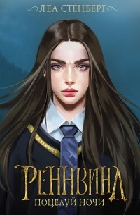 Реннвинд. Поцелуй ночи