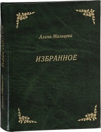 Алина Мальцева - Избранное