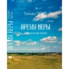 Татьяна Титова - Время веры