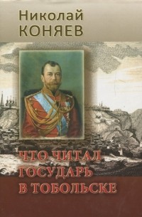 Николай Коняев - Что читал государь в Тобольске