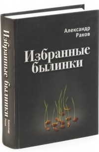 Александр Раков - Избранные былинки
