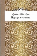 Фрэнсис Нойес Харт - Прятки в темноте