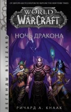 Ричард Кнаак - World of Warcraft: Ночь дракона