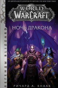 Ричард Кнаак - World of Warcraft: Ночь дракона